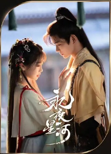 四部古装剧首播首日热度：1.《莫离》白鹿×丞磊2.《永夜星河》虞书欣×丁禹兮3.