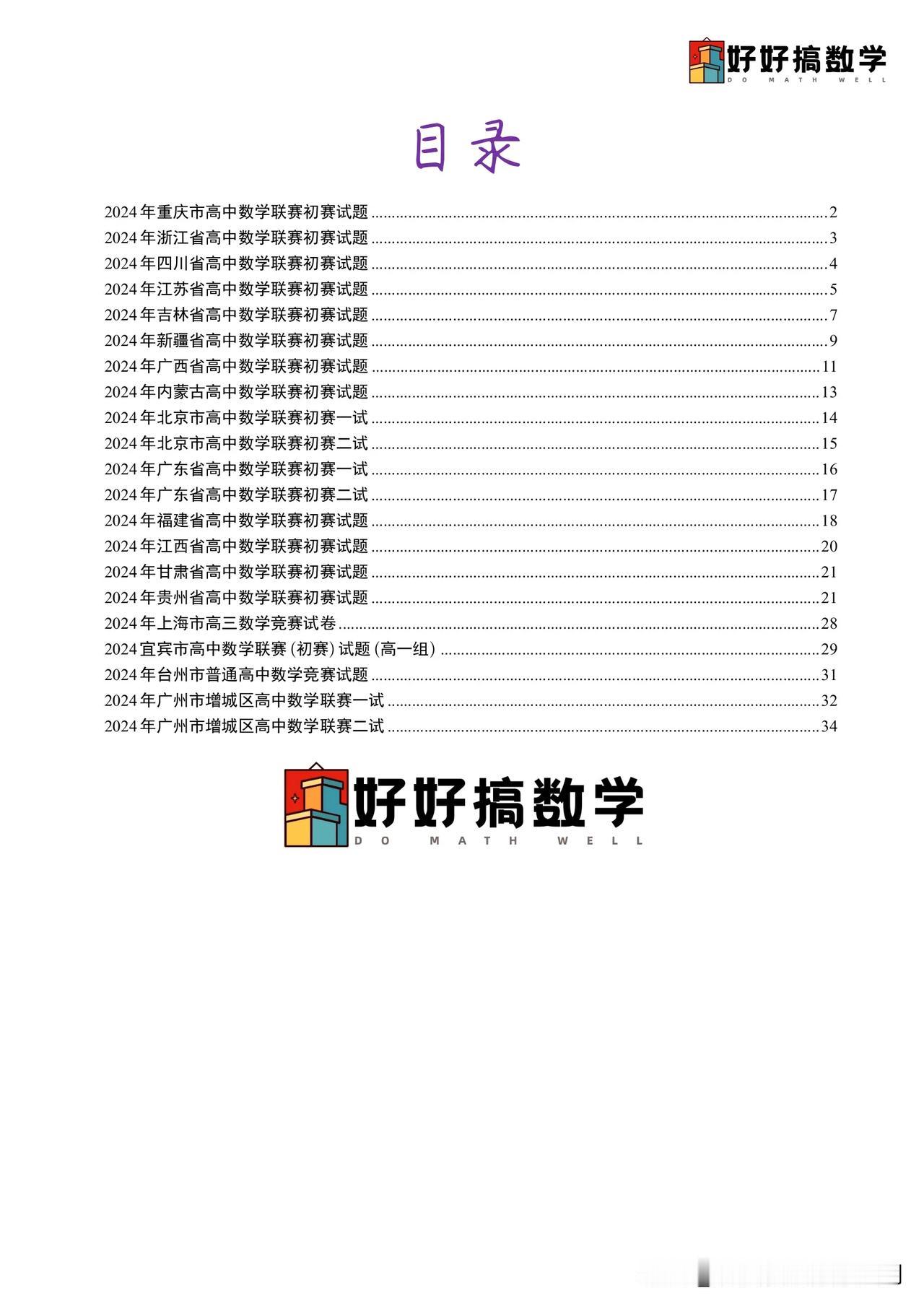 2024年高中数学联赛初赛试题#高考数学新挑战# #高考数学攻略# #数学考题分