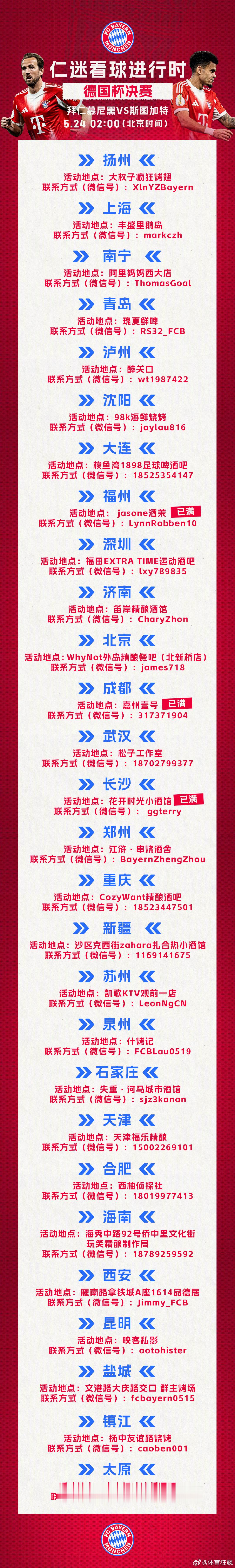 🔥 全国仁迷集结！一起见证柏林决战！5月24日 02:00 德国杯决赛，全国2