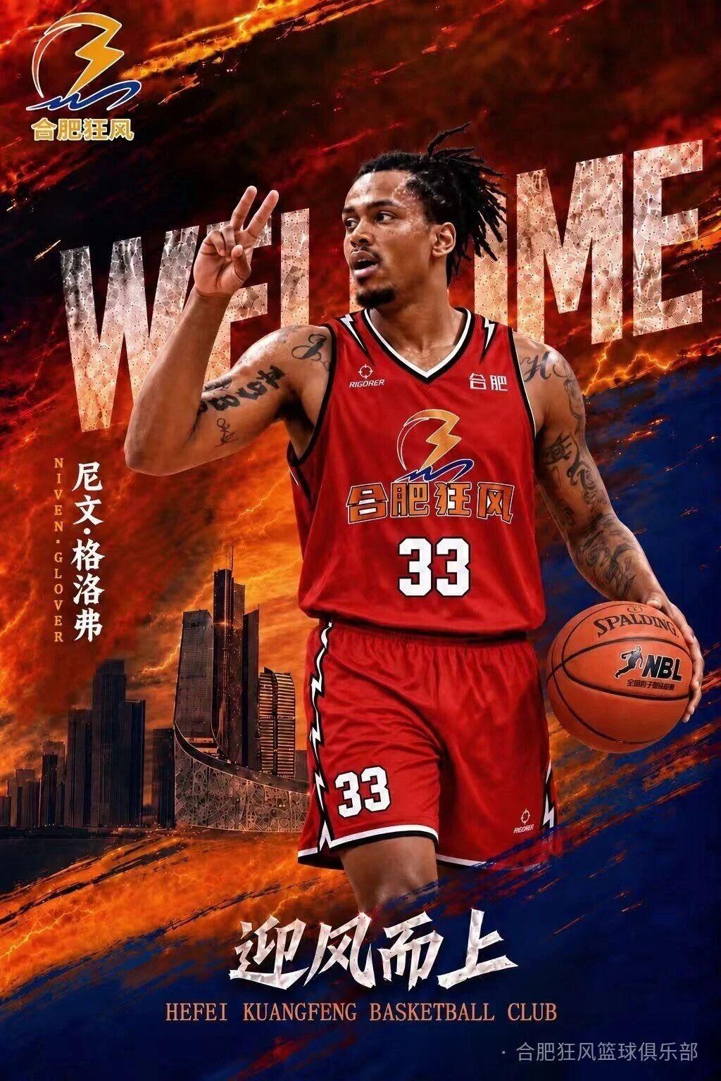 合肥狂风男篮官宣：尼文·格洛弗正式签约合肥狂风