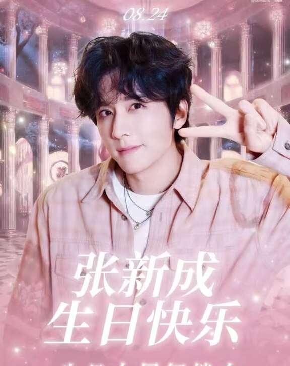大屏解锁🔒张新成生日大屏解锁ing
0824张新成生日快乐
以爱聚力 共赴「新