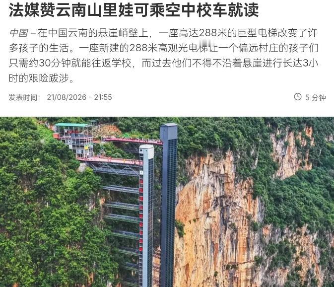 罕见！法媒对我们进行了正面报道！8月22日，根据法新社报道，法媒称，在中国云南的