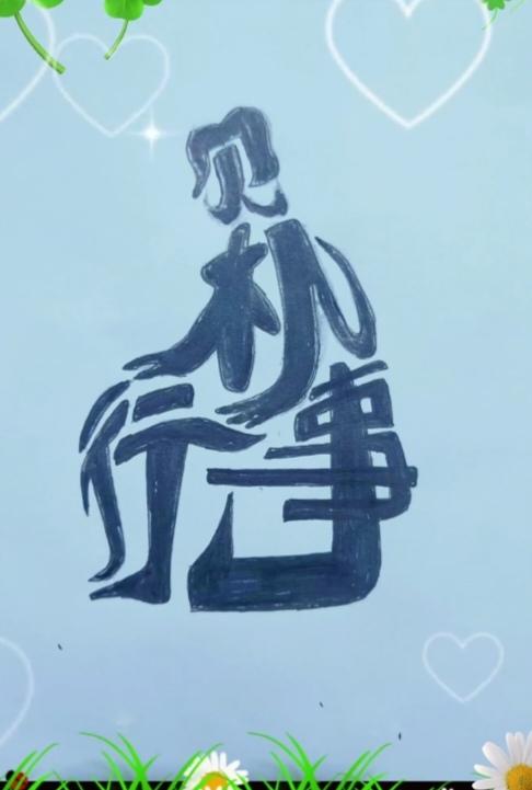 〔看图猜字〕图中画面真的好.它隐藏着四个字。猜字游戏它即锻炼你的视力；也开发了你