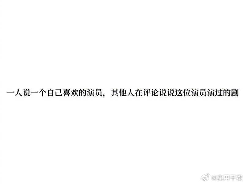一人说一个自己喜欢的演员，其他人在评论说说这位演员演过的剧 