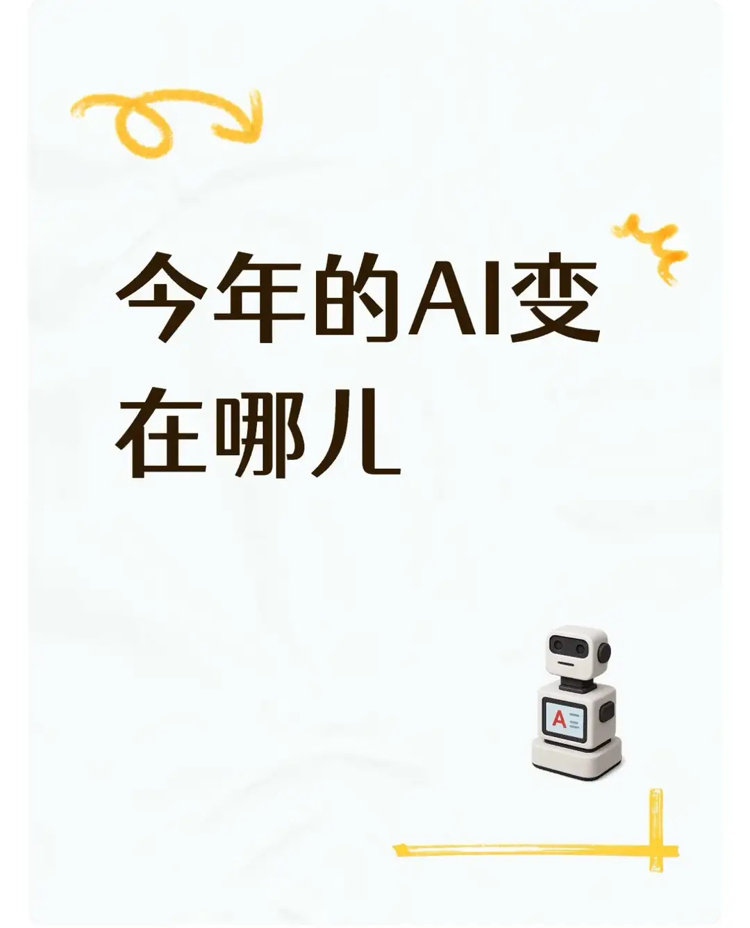 今年的AI变在哪儿如果说过去两年AI还在秀参数、拼对话能力，那么2026年的核心