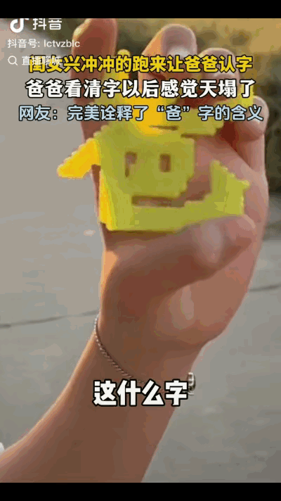 “笑岔气了！”安徽，女孩用拼豆弄了一个“爸”字，然后兴冲冲地来给爸爸看，原本爸爸