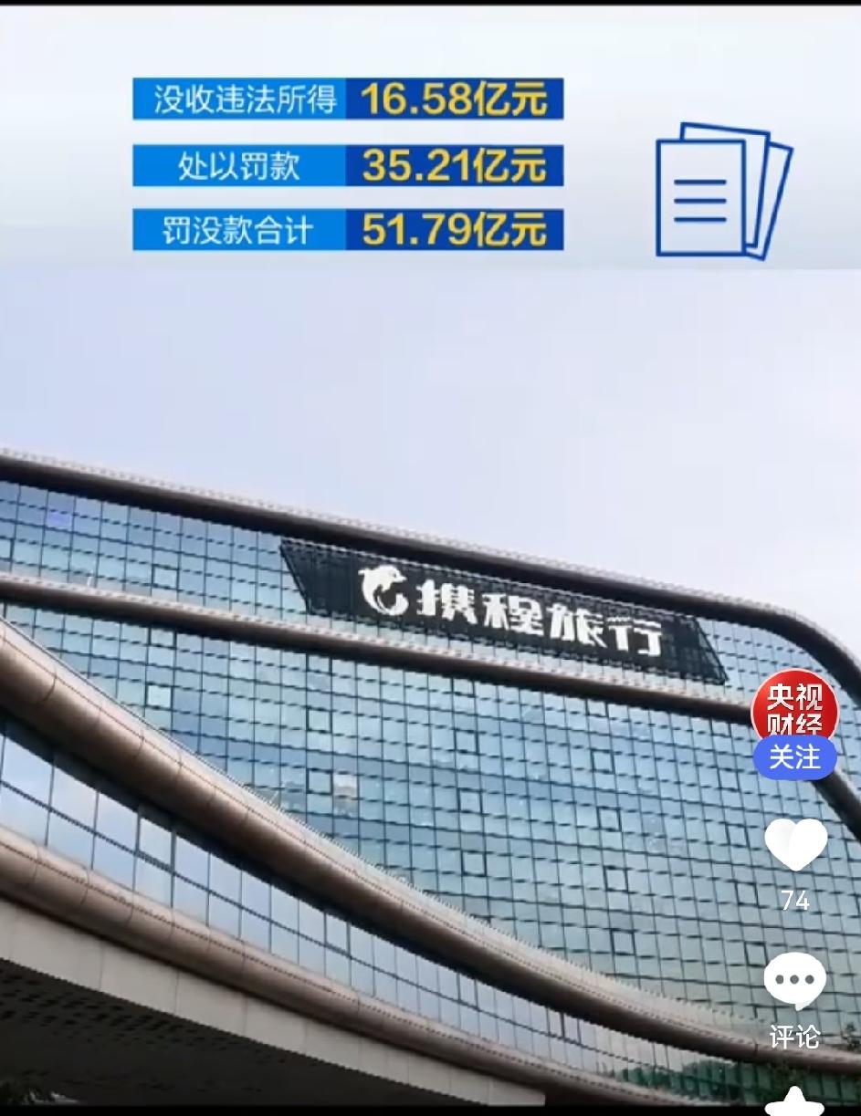 携程被罚了51亿，这消息我刷了三遍。说实话，这钱一分也落不到我兜里。但为什么我拍