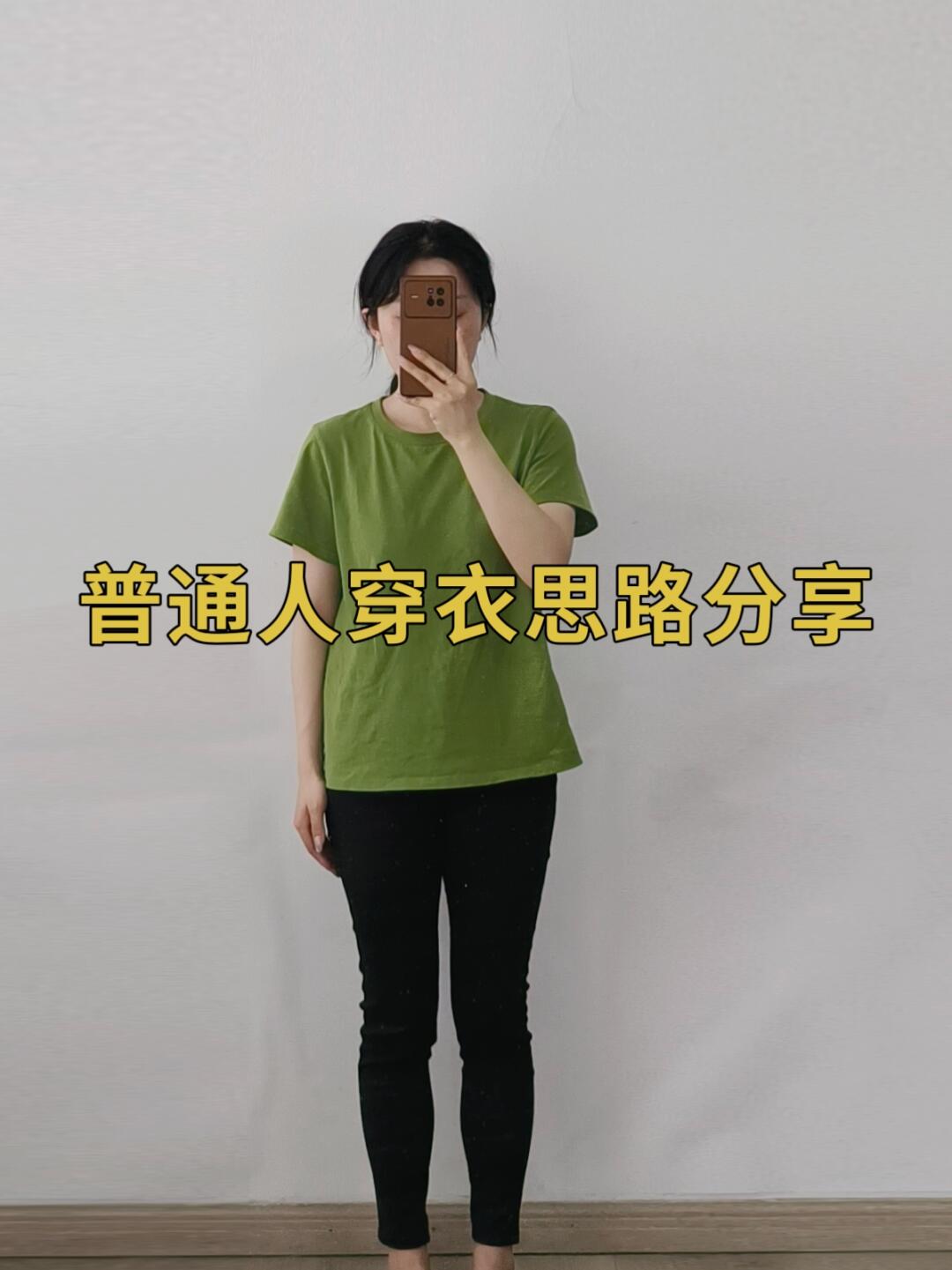 普通人实用穿搭❗绿色T恤❗跨四季穿搭思路