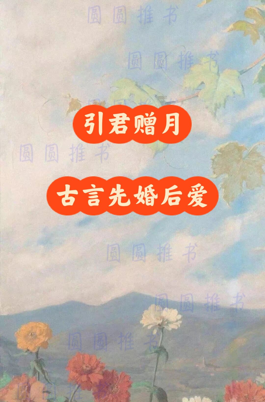 古言先婚后爱｜带着婚书上京，投奔未婚夫…