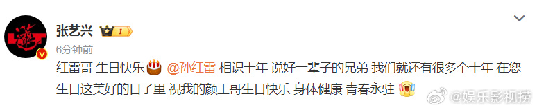 #张艺兴说和孙红雷是一辈子的兄弟#张艺兴祝红雷哥生日快乐！相识十年，说好一辈子的