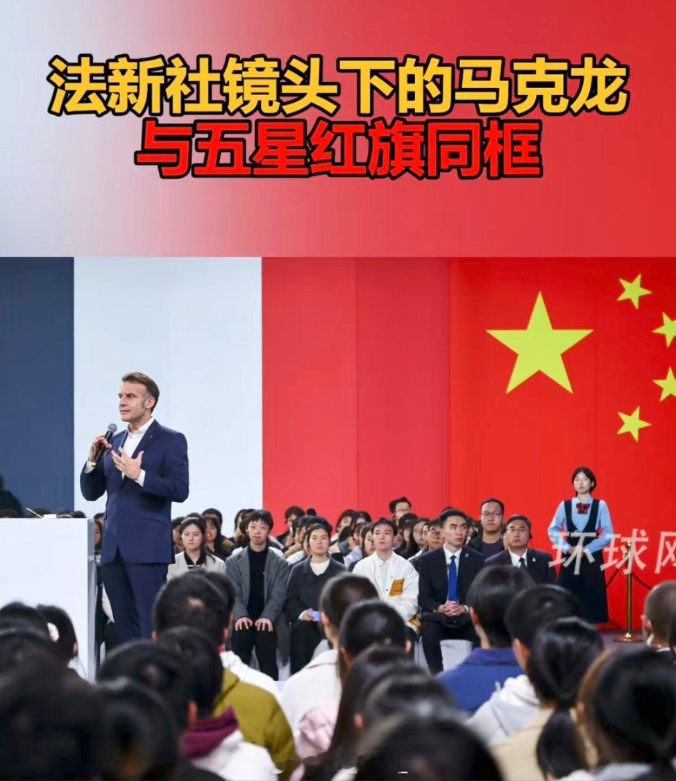 法新社镜头：马克龙与五星红旗同框。 