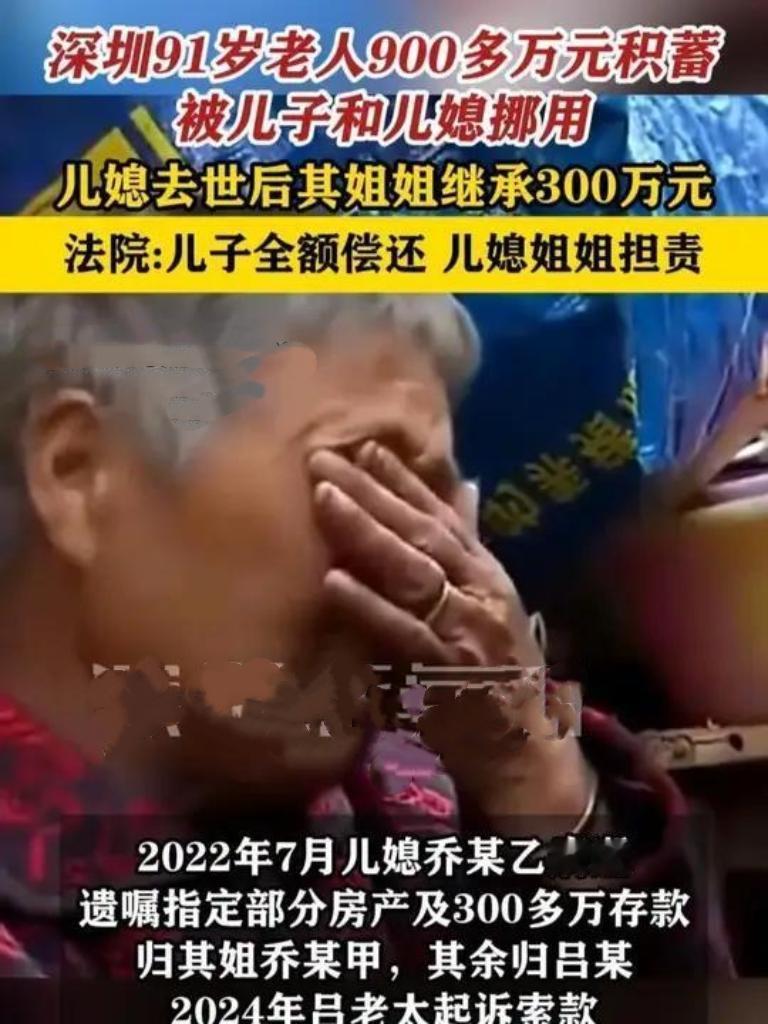 91岁老人900万积蓄竟被儿子儿媳挪用，亲情在金钱面前如此不堪一击？本该安享晚年