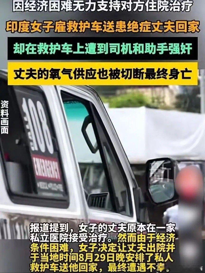 #印度女子在救护车上被强奸#印度人怎么了，这是彻底癫狂了吗？这是一个多么可悲的事