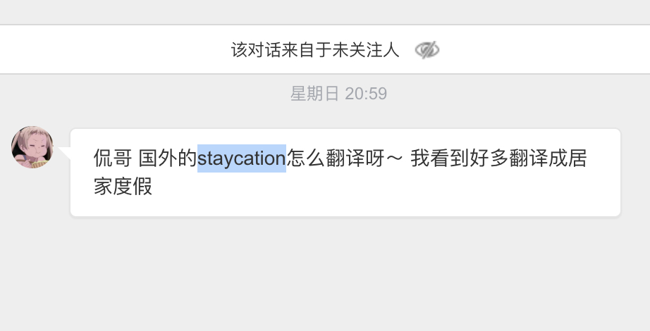 staycation，怎么翻译？[思考] 