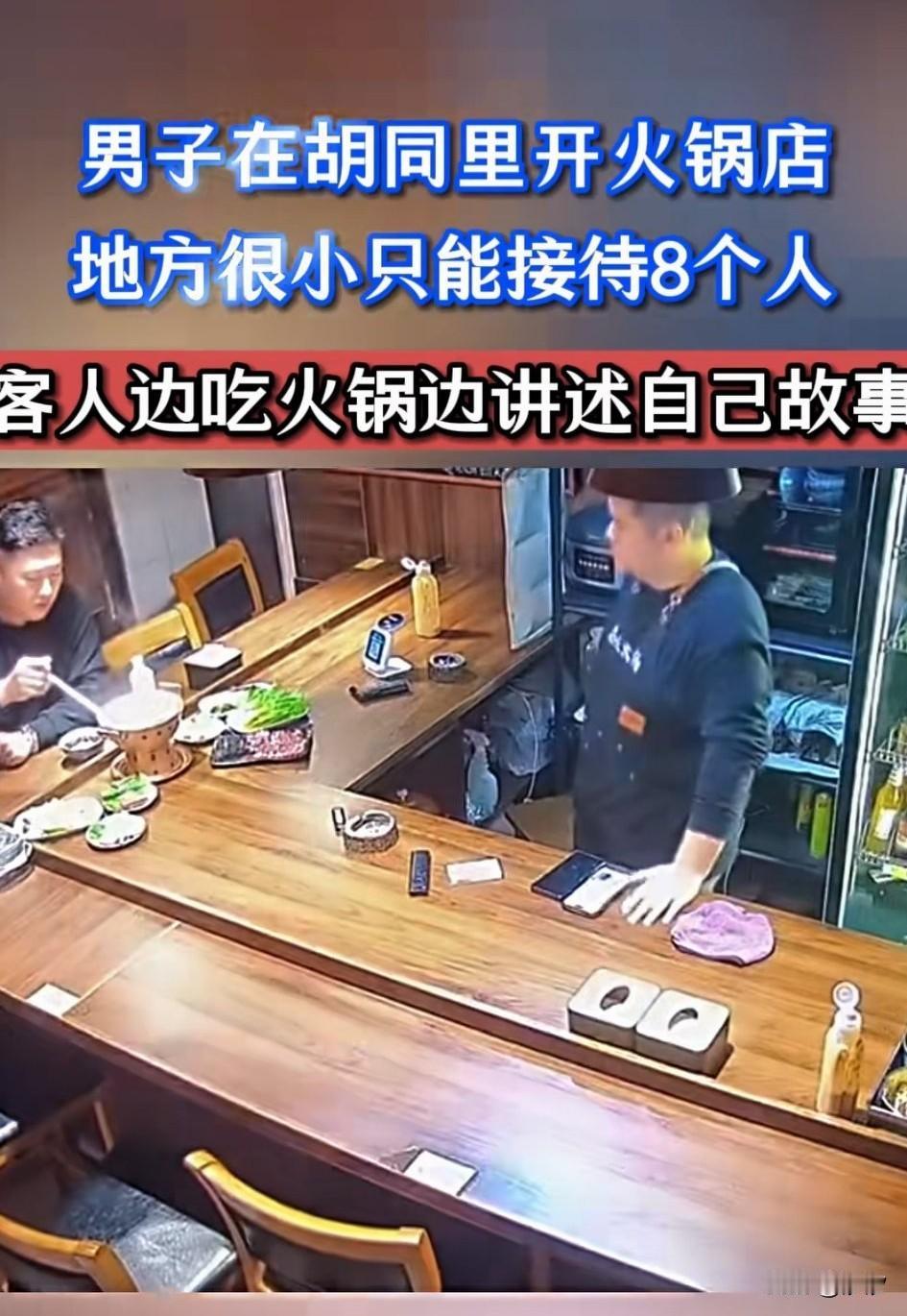 男子在一个胡同里面开了一家火锅店，
由于店铺面积有限，
只能接待8个人，
老板就