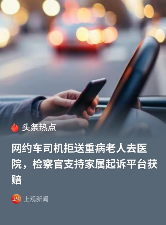 上海老人叫网约车看病，还没上车就倒地去世！司机取消订单走了，法院判平台赔10%。