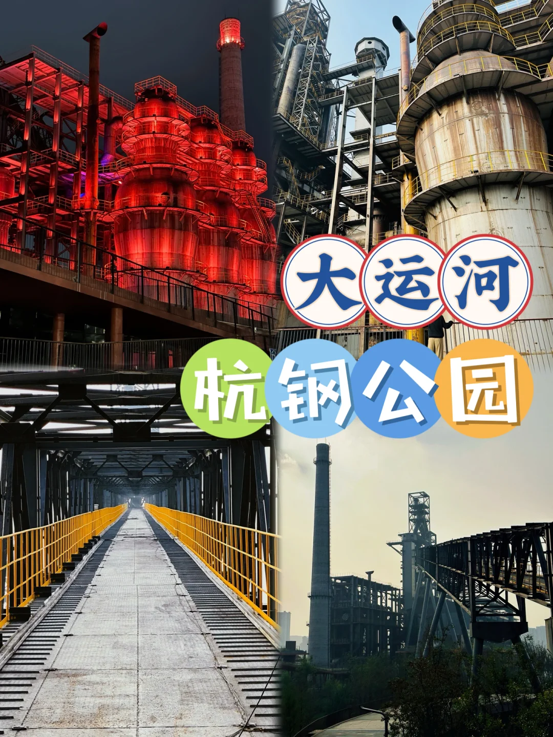 🎬探秘大运河杭钢公园🏭重拾城北老杭州记忆