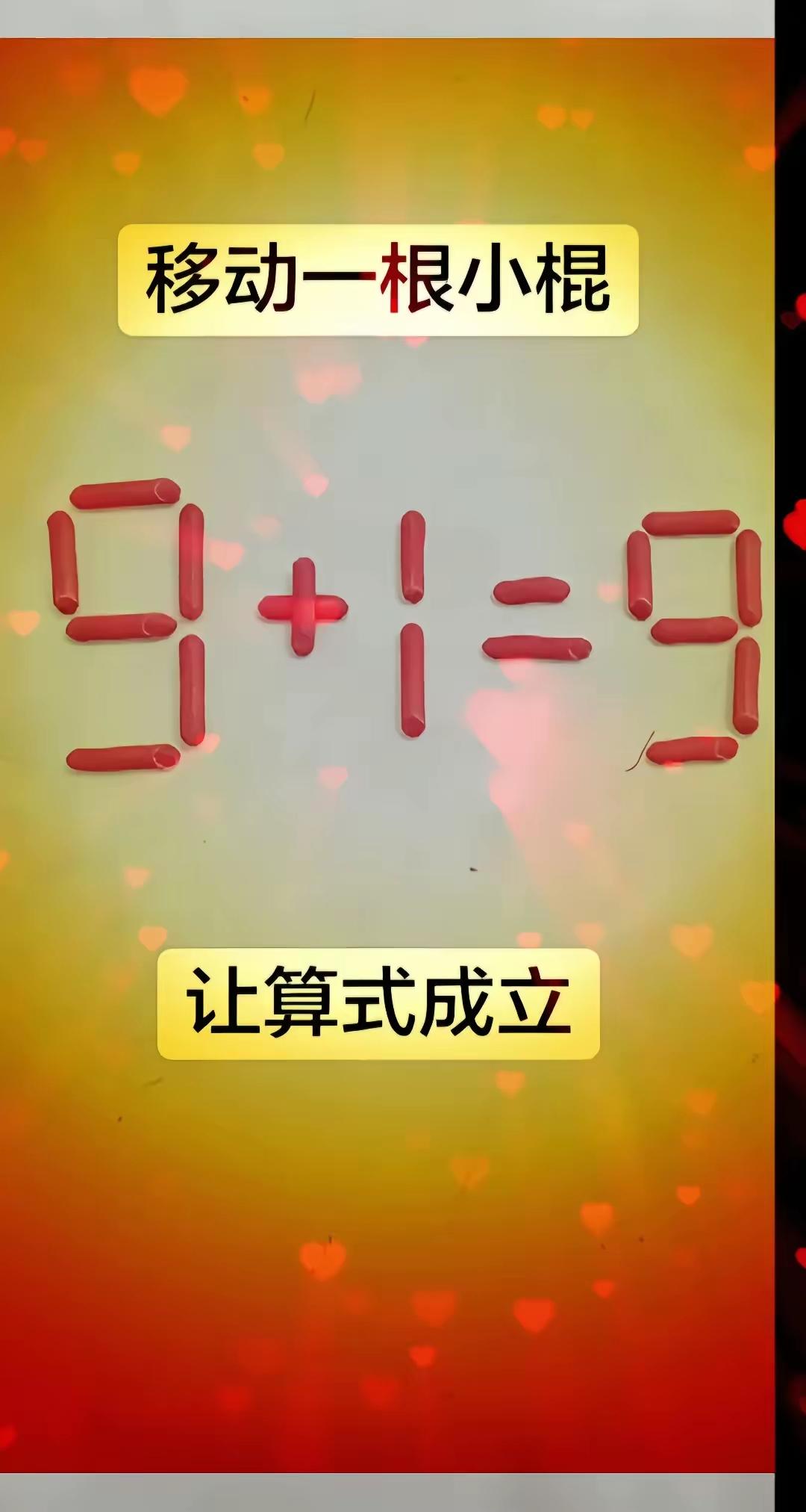 解答游戏题，
内心莫太急。
养成好习惯，
持久防呆痴。