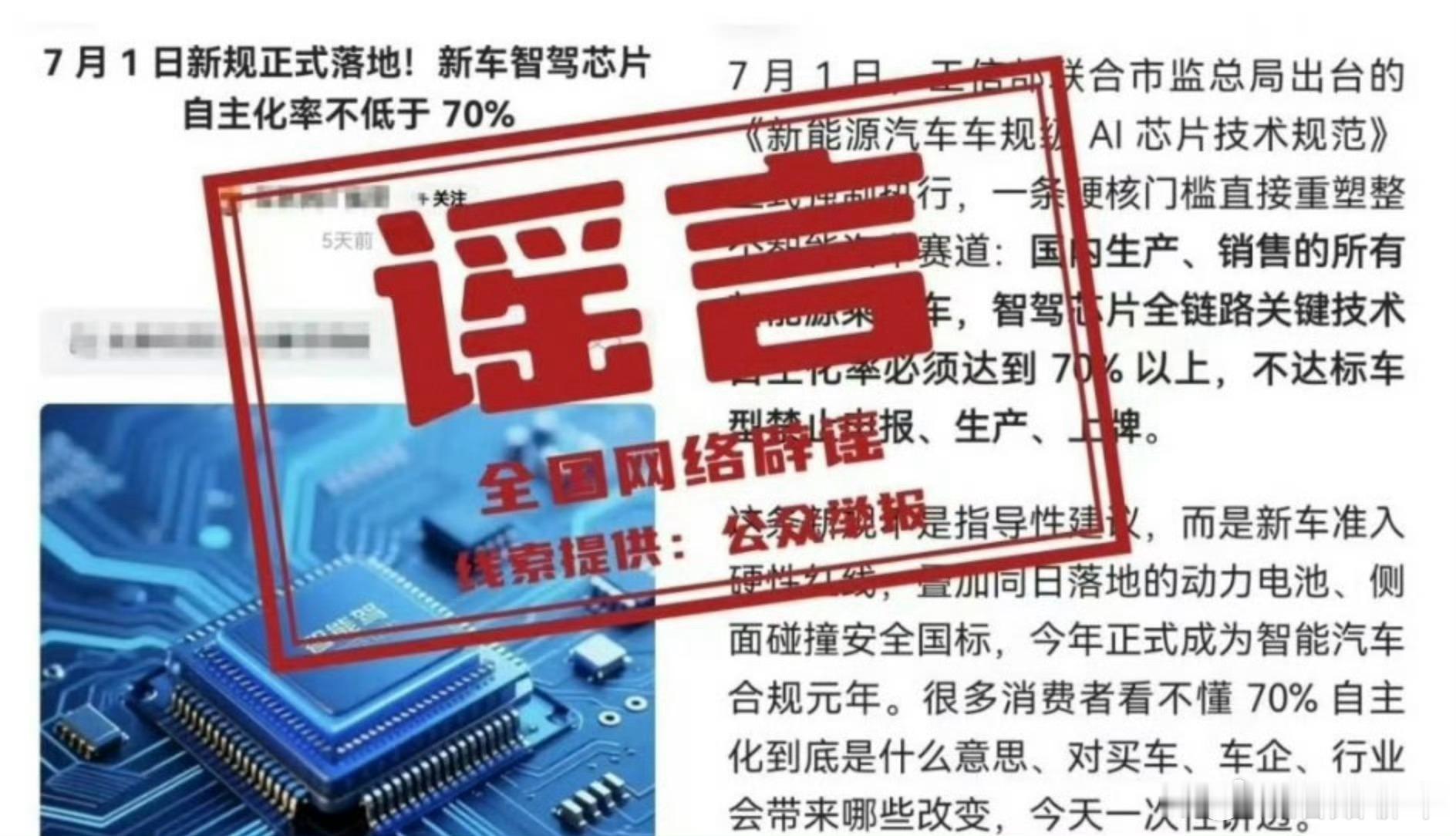 网传新能源车智驾芯片新规系谣言嗯，制造这些谣言的人居心叵测利用这些谣言扰乱公众视