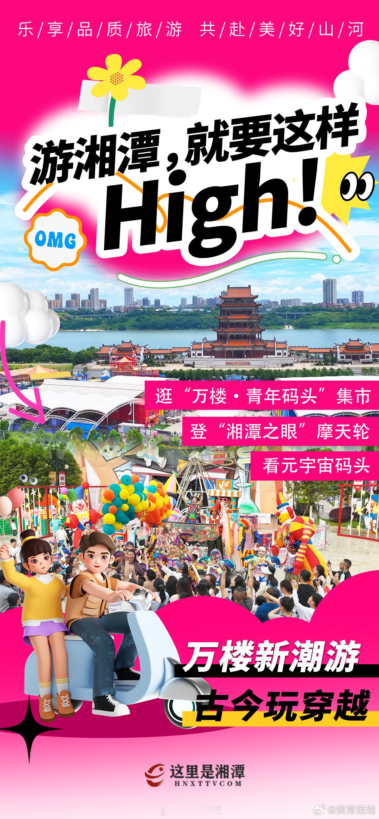 游湘潭就要这样嗨 今天是中国旅游日，第六届湖南旅发大会即将在湘潭举行，一起来赴一