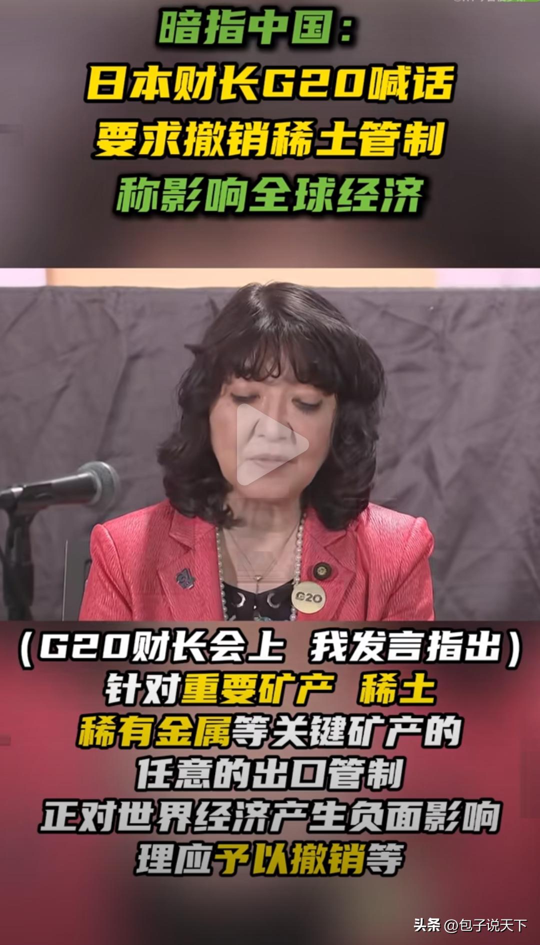 双边谈不动，日本跑到G20公开喊话，目标直指稀土管制。

G20财长会议结束，日