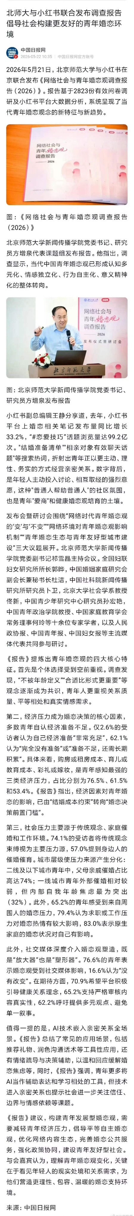 北师大与小红书联合发布调查报告倡导社会构建更友好的青年婚恋环境！ 