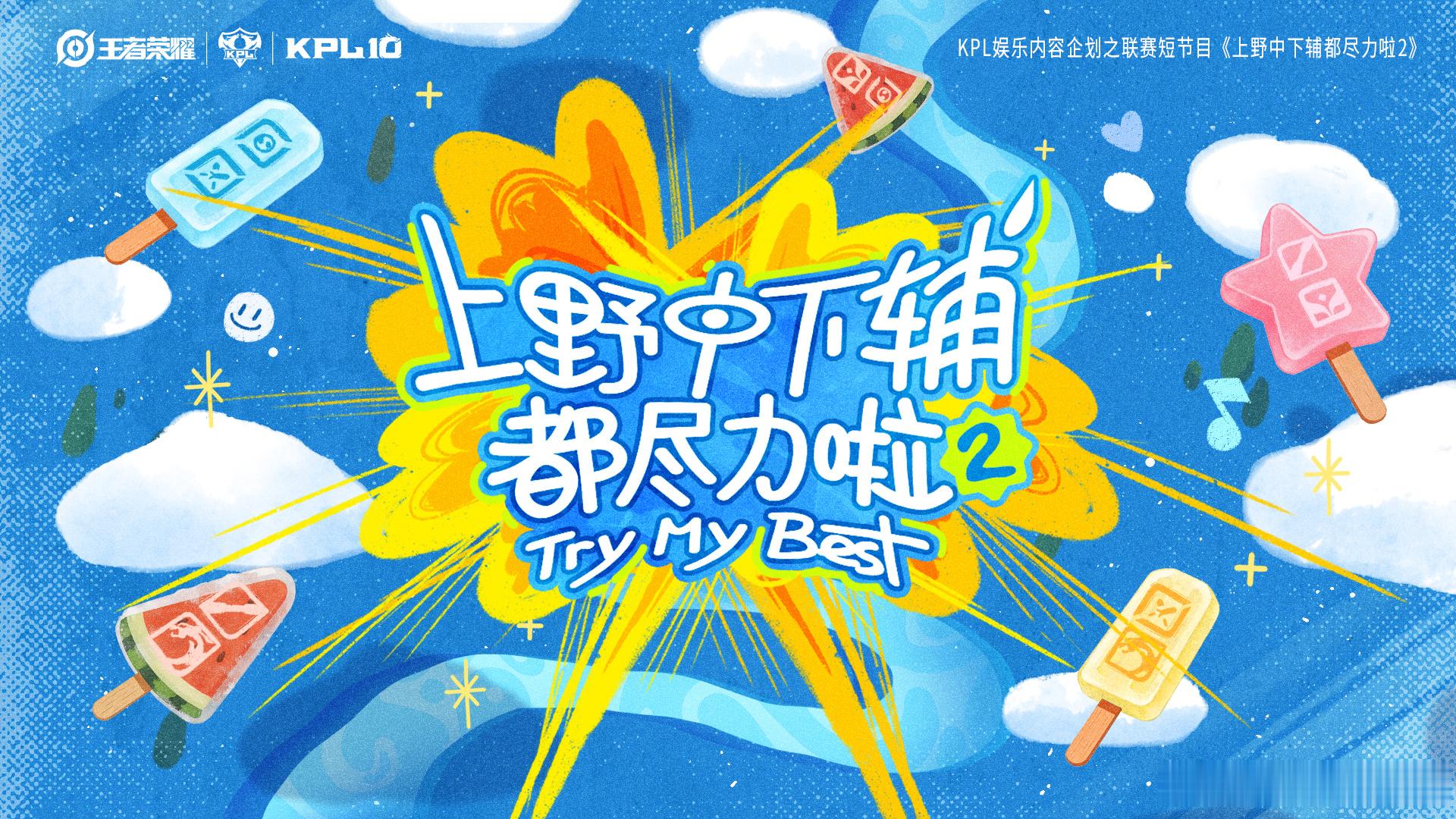 KPL上野中下辅都尽力啦熟悉的KPL短节目即将在夏季赛上线，上野中下辅再度凑到一