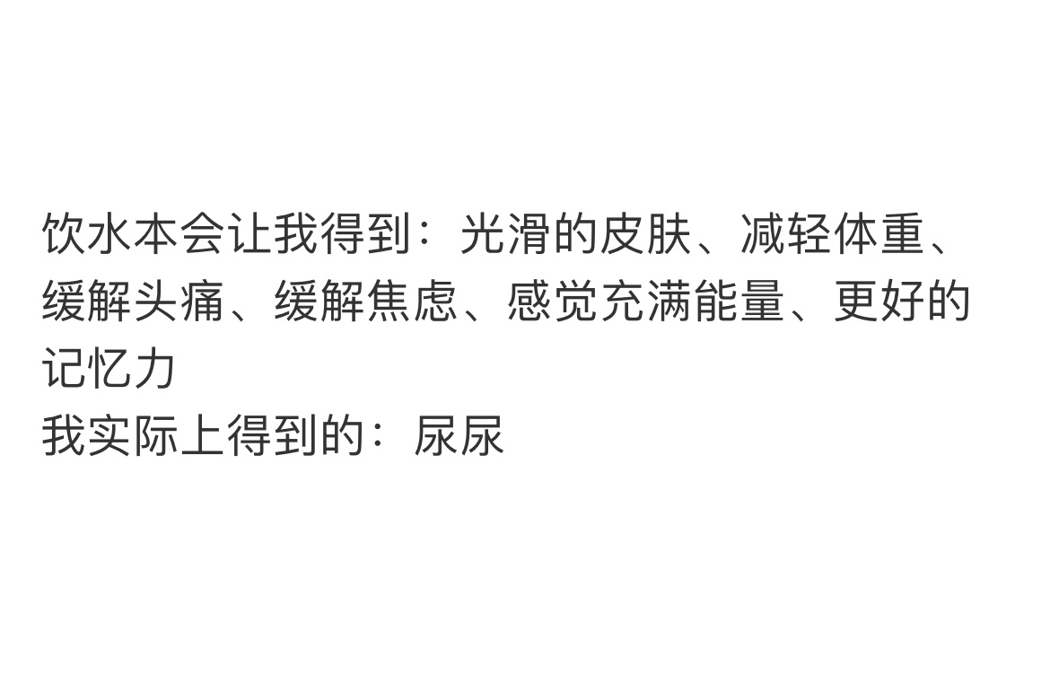 《饮水本会让我得到vs我实际得到》 ​​​