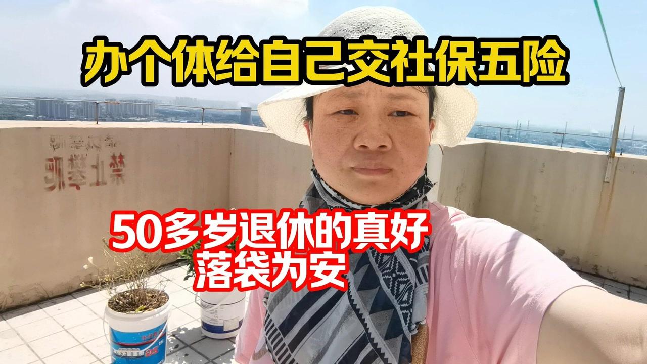 办个体户营业执照给自己交社保，退休真的太香了！

1️⃣办个体户的原因：想50多