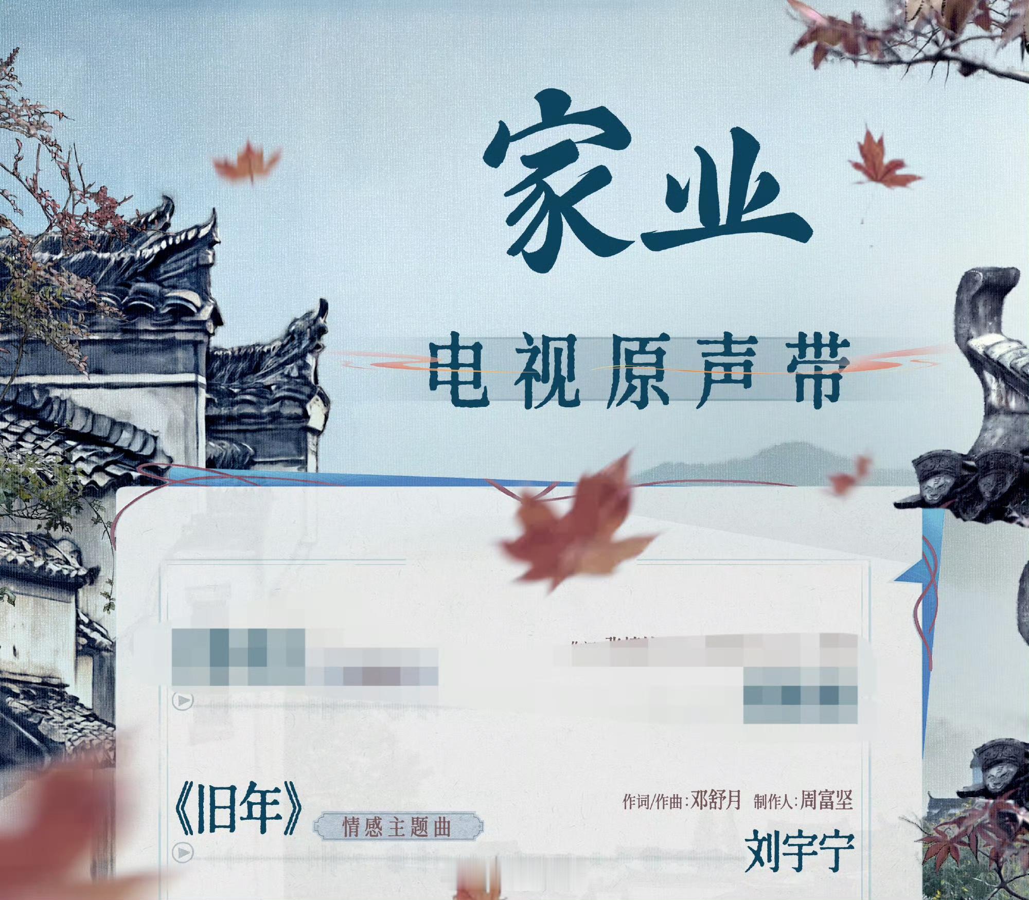 家业沉浸式听歌模式开启刘宇宁又随机掉落新ost啦 家业OST阵容 