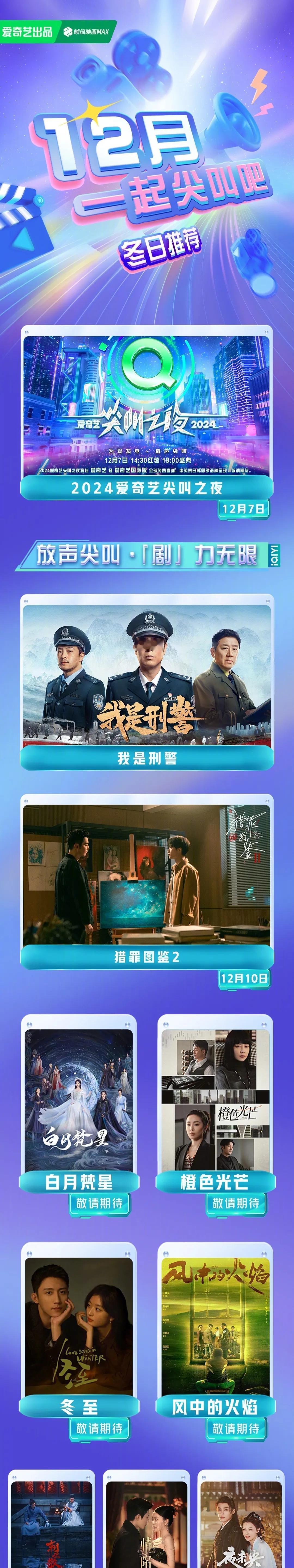 爱奇艺发布12月拟定上线剧集片单
《猎罪图鉴2》檀健次、金世佳（已定档，12.1