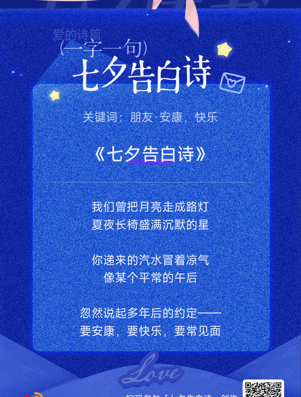 七夕情书七夕告白诗浪漫氛围感直接拉满！七夕告白诗浪漫上线，将满满心意写成专属小诗