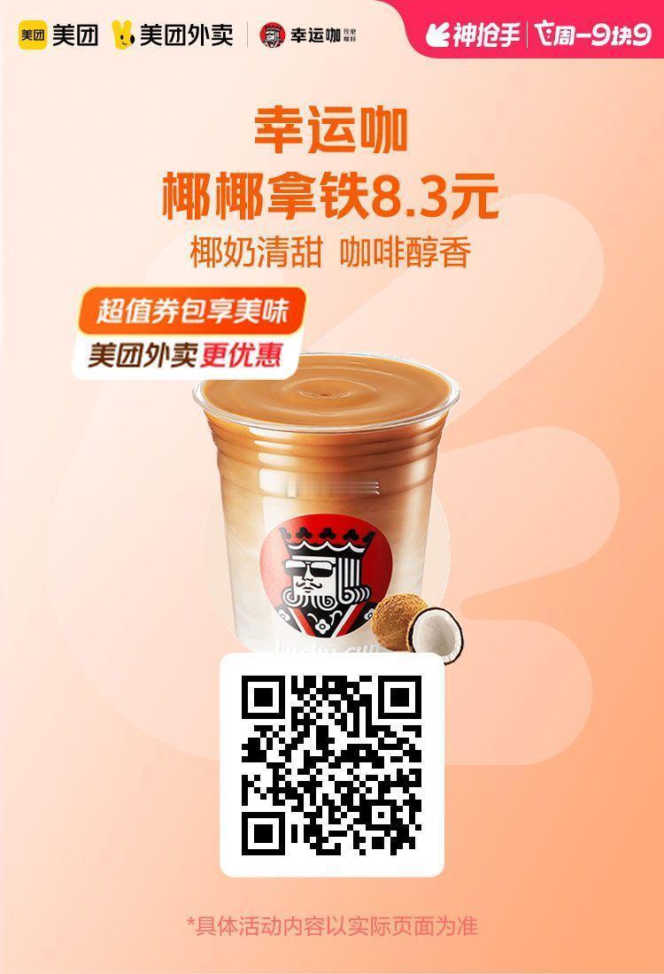 美团外卖周一奶咖📍仅3.25外卖活动，图保存去识别入👇8.3💰幸运咖椰椰拿