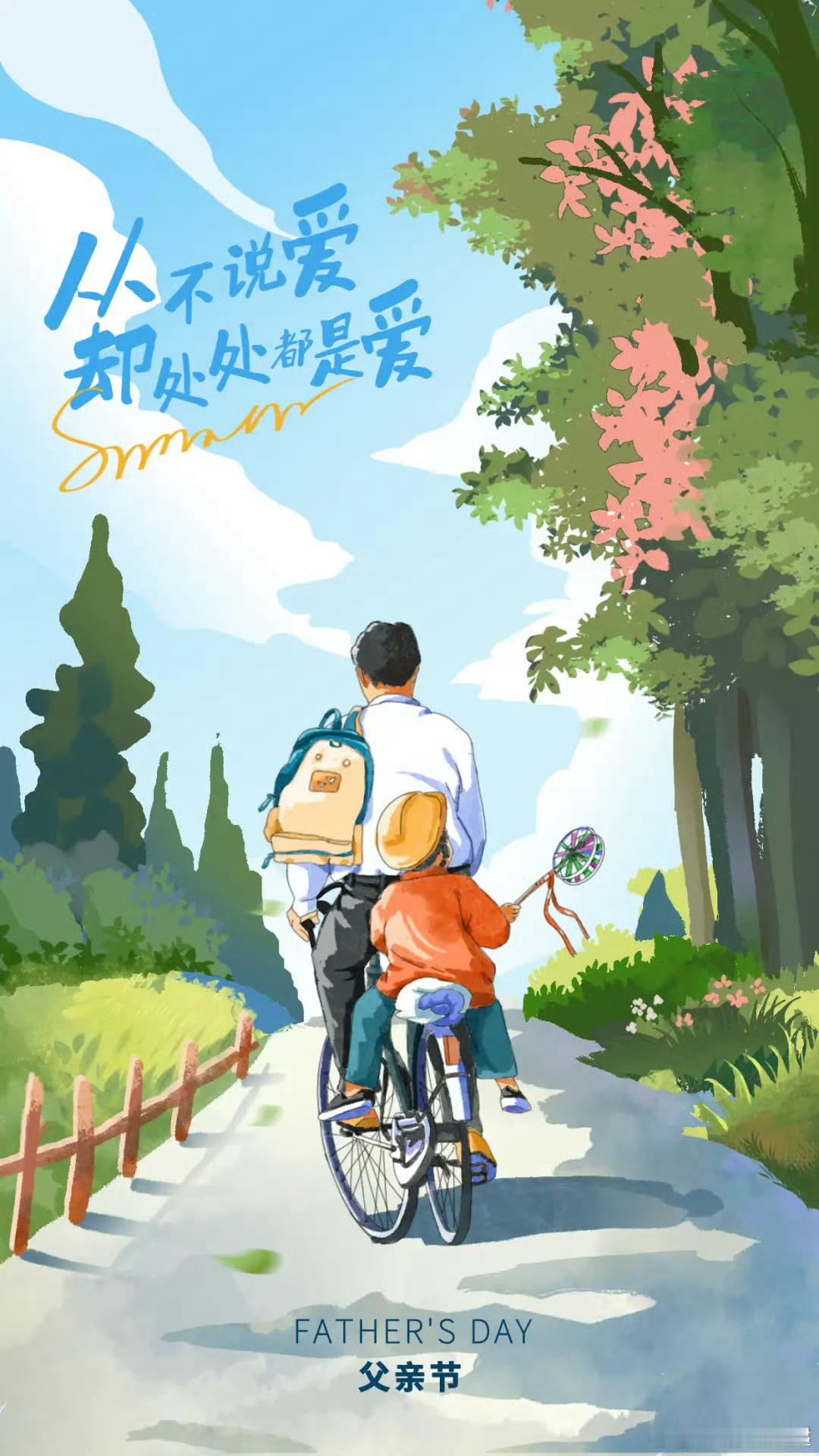 父亲节快乐！致敬每一位平凡又伟大的父亲[干杯] ​​​