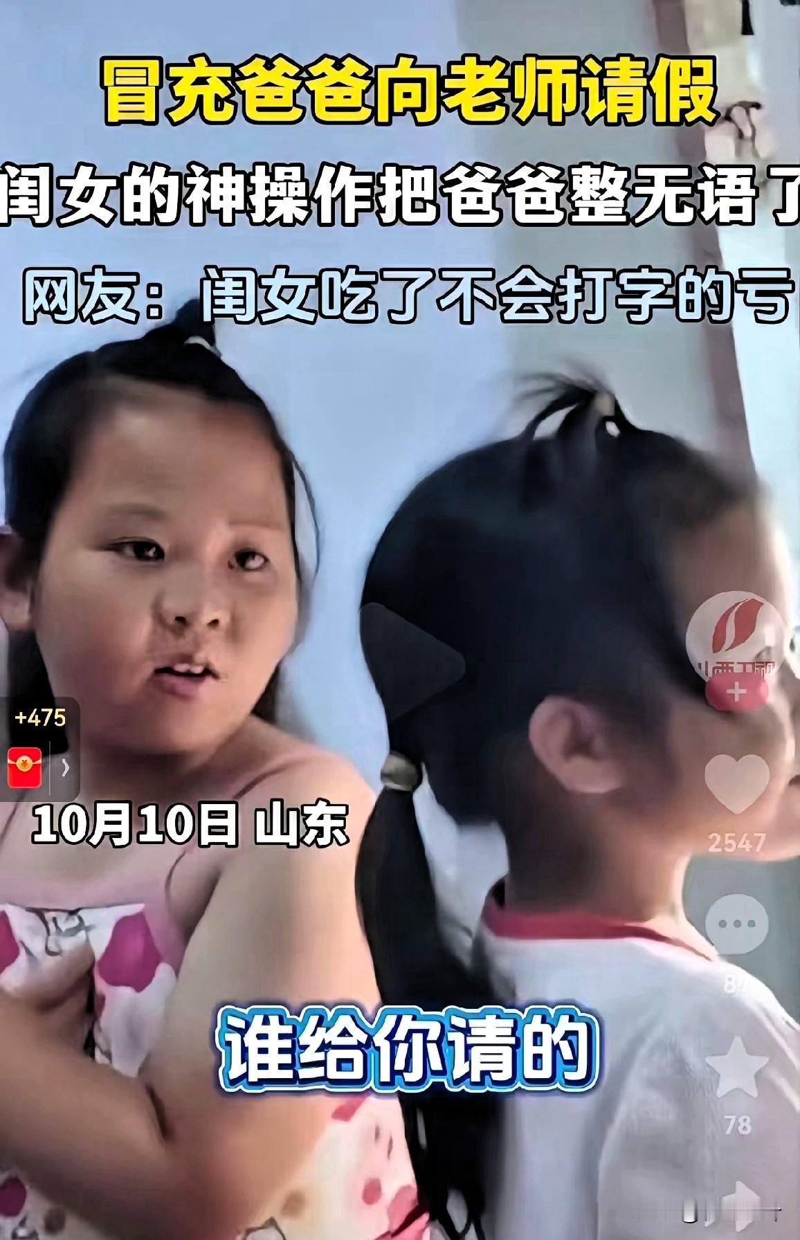 笑不活了！近日，山东一小女孩不想上学了，自己又害怕爸爸不给自己请假。

竟偷偷摸