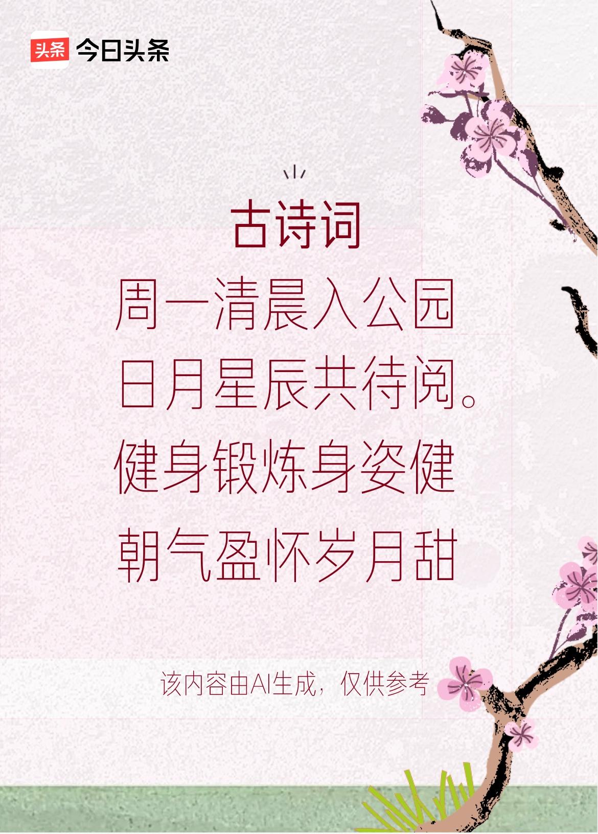 文学创作大会：周一清晨入公园，晨风吹拂意悠然，健身锻炼身姿健，朝气盈怀岁月甜。戳