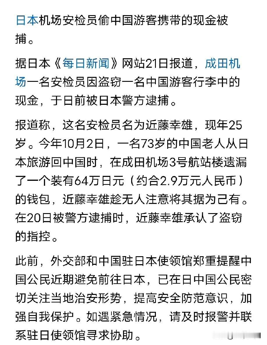 日本机场安检员偷盗中国游客64万日元现金，10月2号发生的，11月20号才抓到这