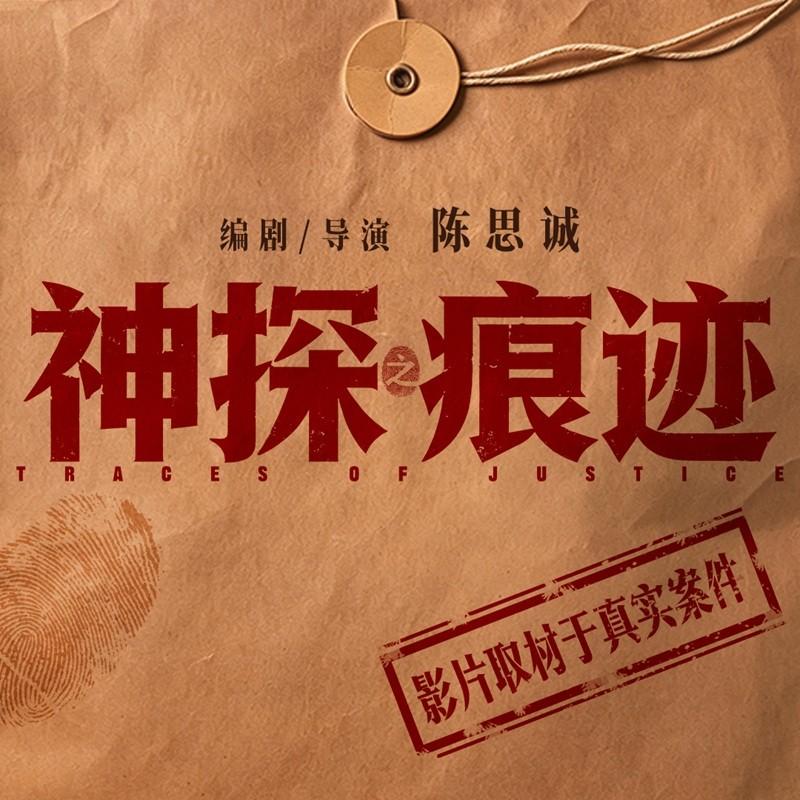 “把工作当成充实自己生活下去的动力”，张译这句质朴的感悟，精准道尽了《神探之痕迹
