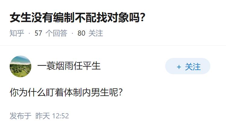 女生没有编制不配找对象吗？