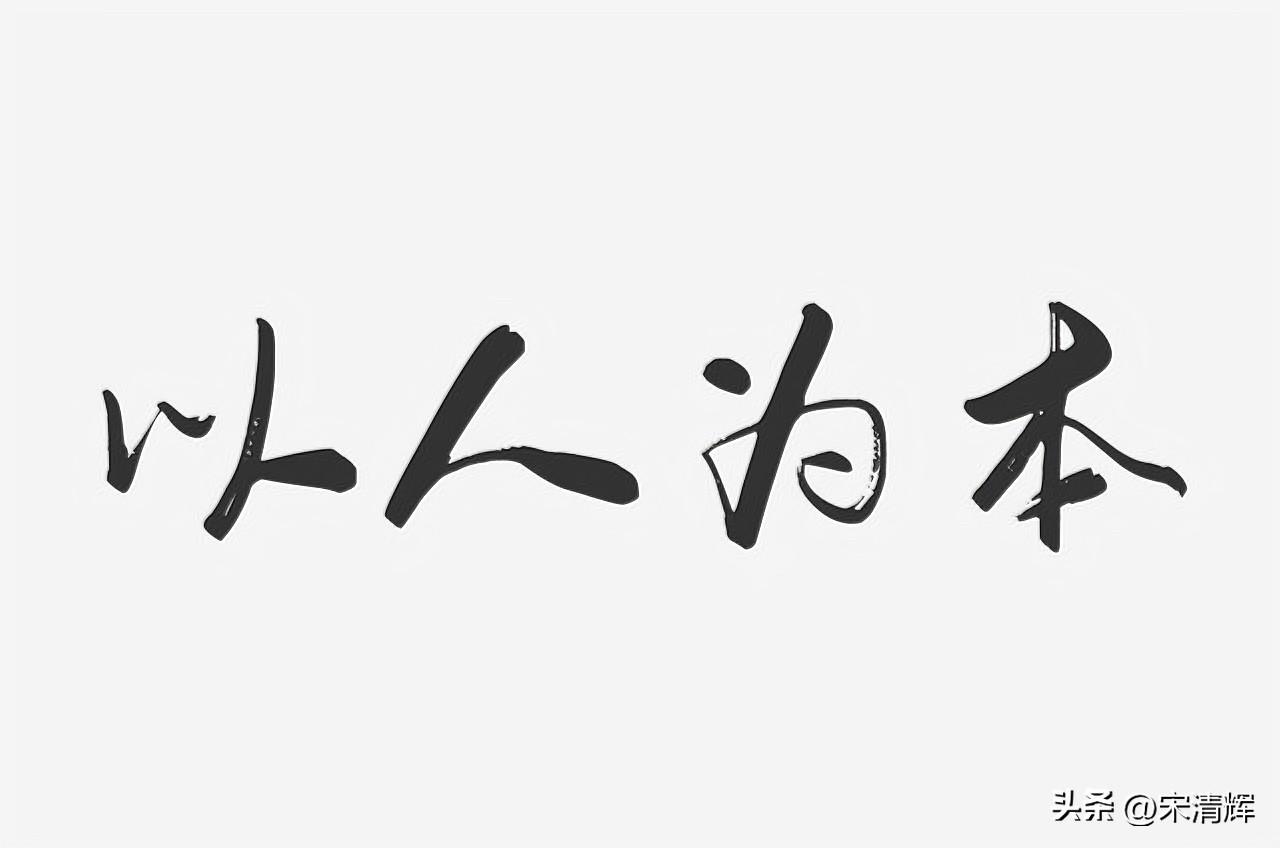 以人为本，不能只是一句口号。