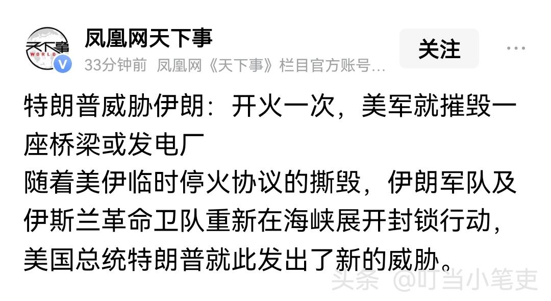 “伊朗开火一次，美军就摧毁一座桥梁或发电厂”，特朗普发文警告伊朗。

随着美军连