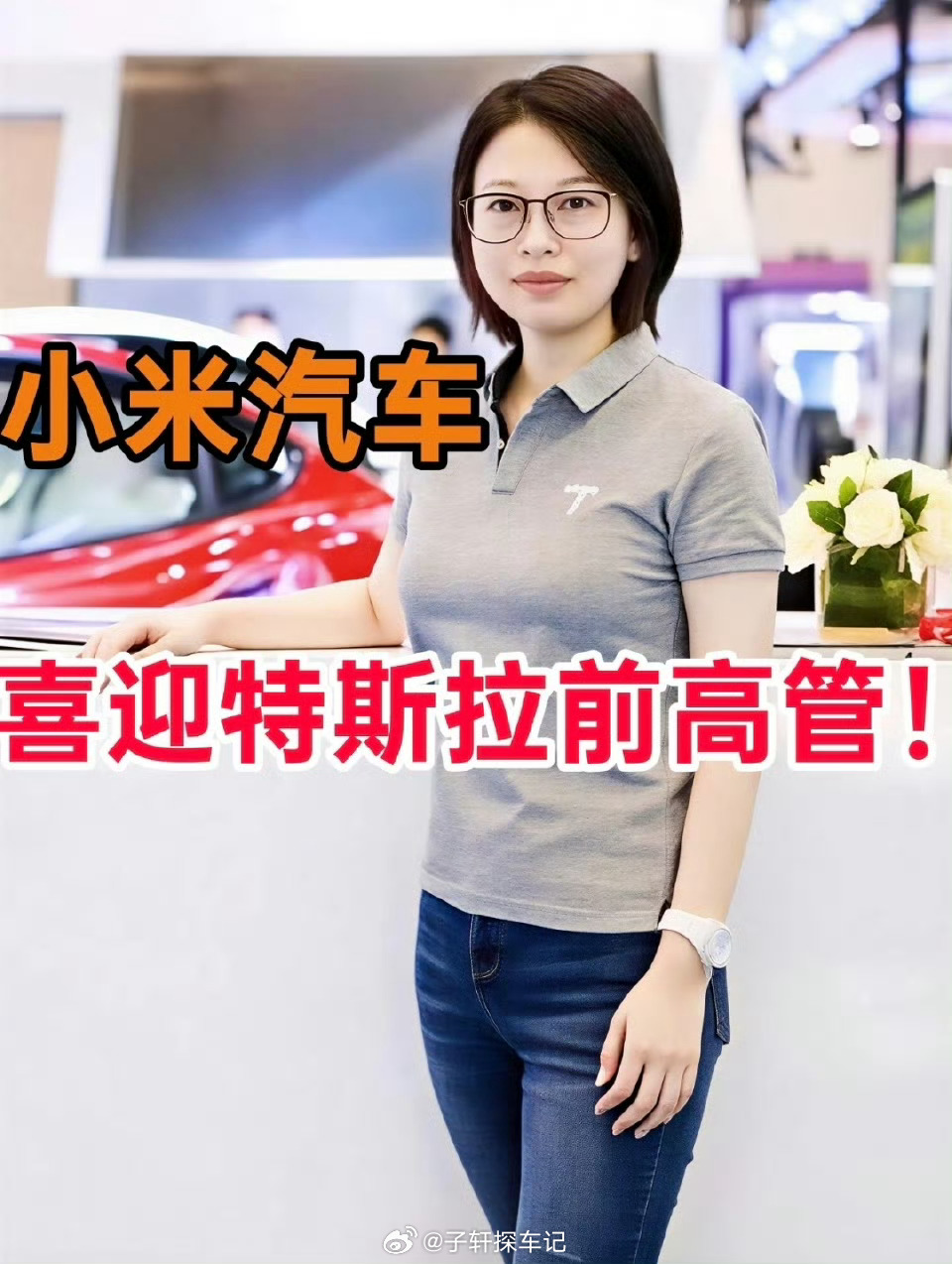 小米揽入特斯拉两员大将车圈又出大瓜！小米这次直接从特斯拉挖来两员猛将，太猛了！￼