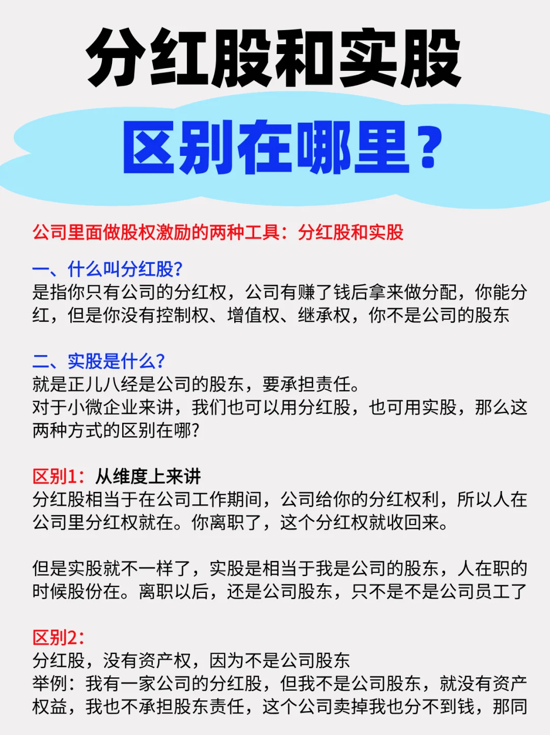 干货分享❗❗分红股和实股的区别👇👇