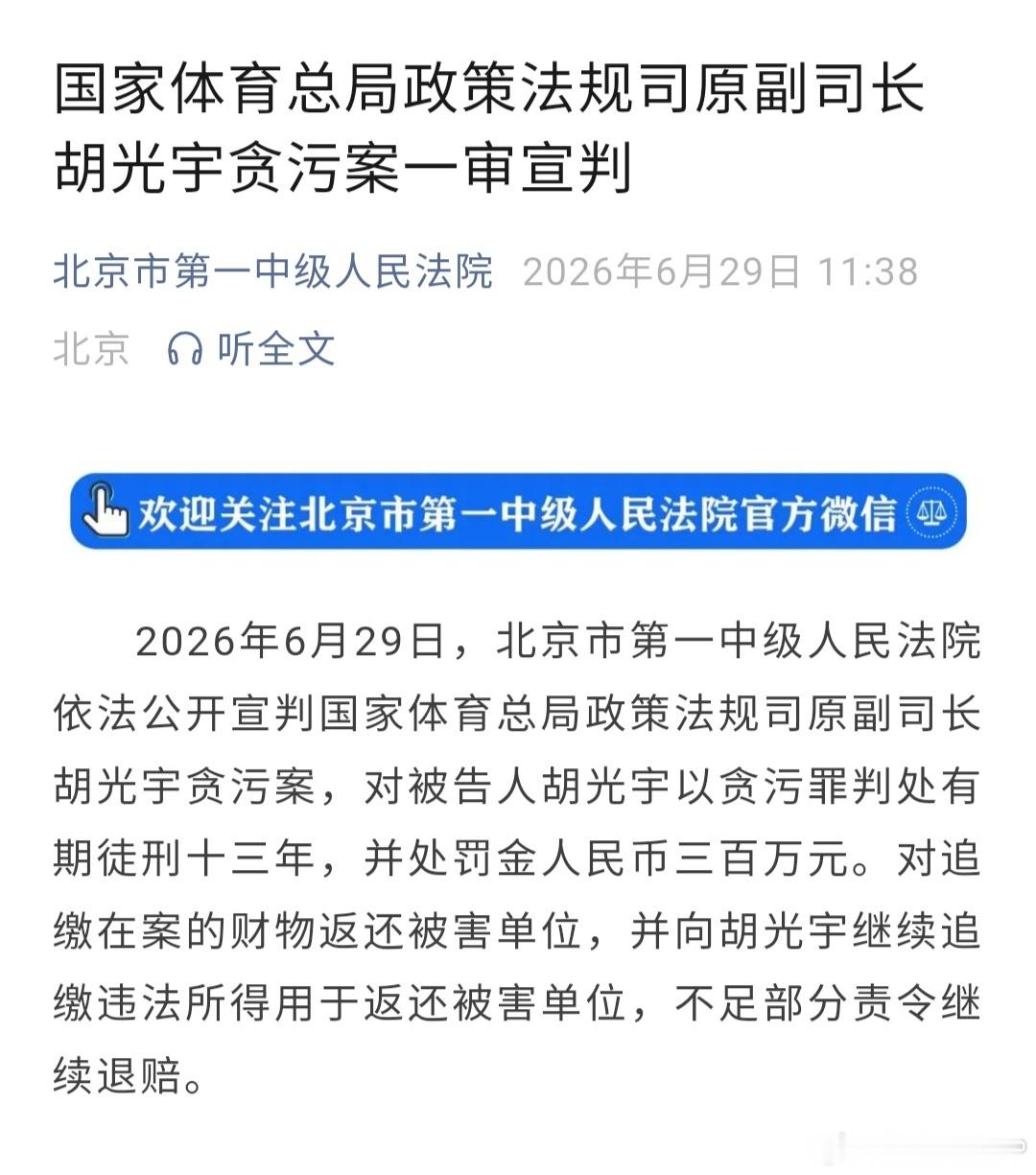体育总局政法司原副司长胡光宇贪污案一审被判13年，并处罚金300万元。对追缴在案