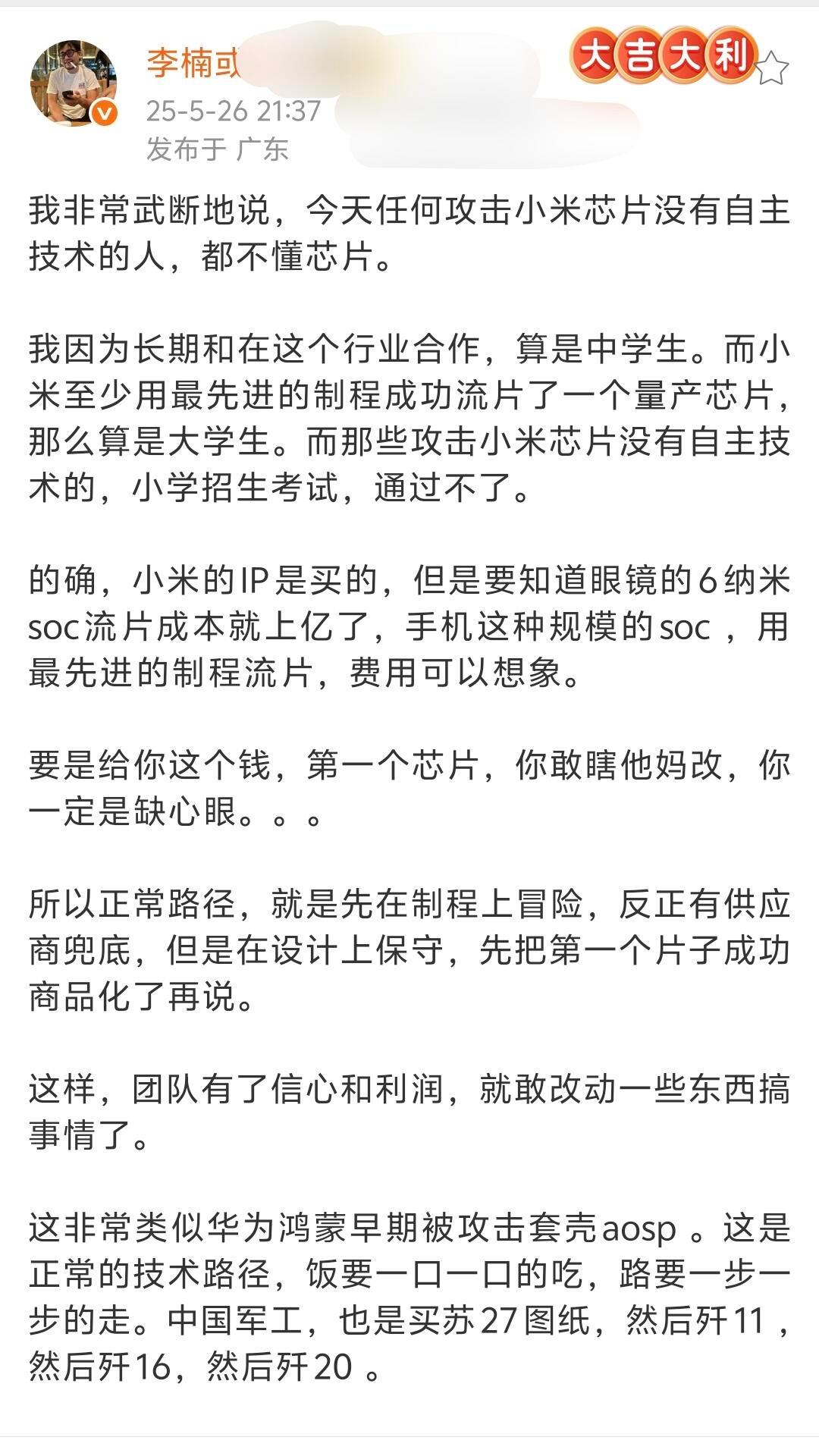 魅族前副总裁李楠：今天任何攻击小米芯片没有自主技术的人，都不懂芯片。 ​​​