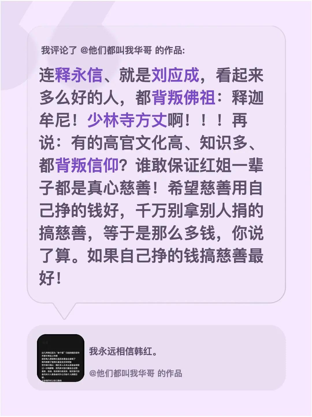 希望用自己挣的钱搞慈善比较好！我评论了@他们都叫我华哥 的作品：连释永信、就是刘