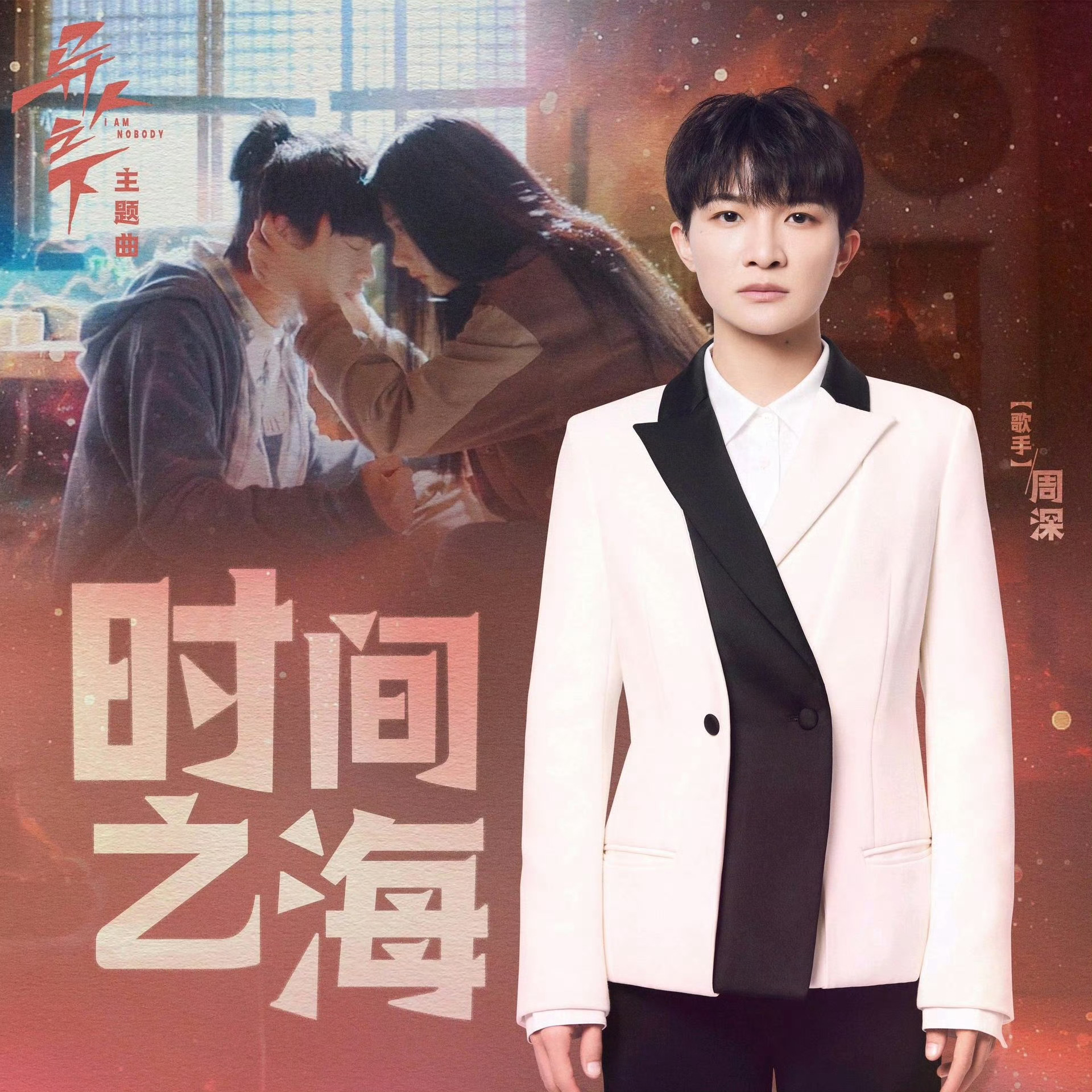 #周深[超话]#[音乐]#周深新歌时间之海# 【周深｜《时间之海》｜资讯汇总】 