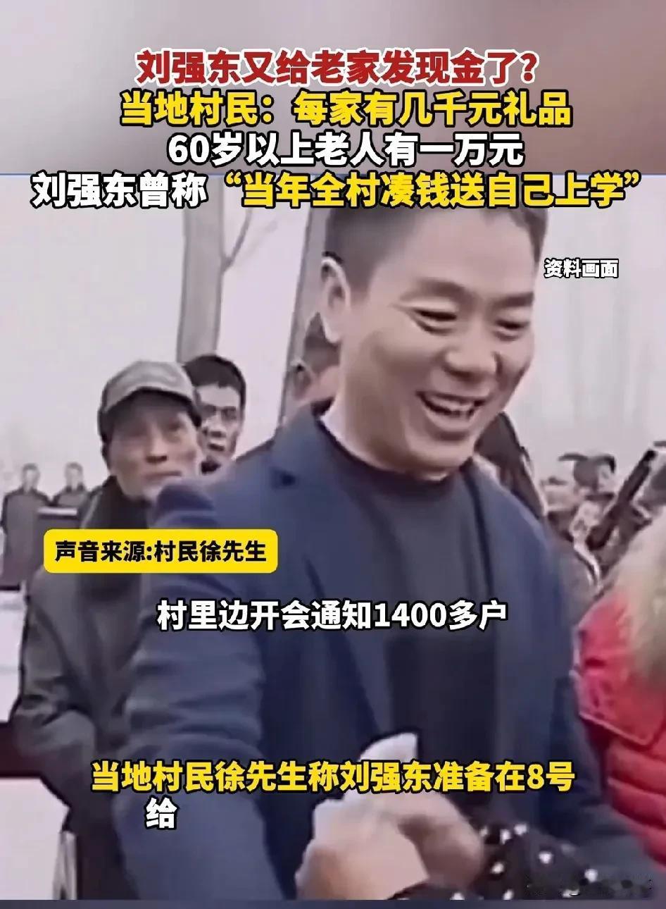 刘强东回馈家乡，感恩之举赢赞誉

评论：刘强东向老家发放现金和礼品的善举，彰显了