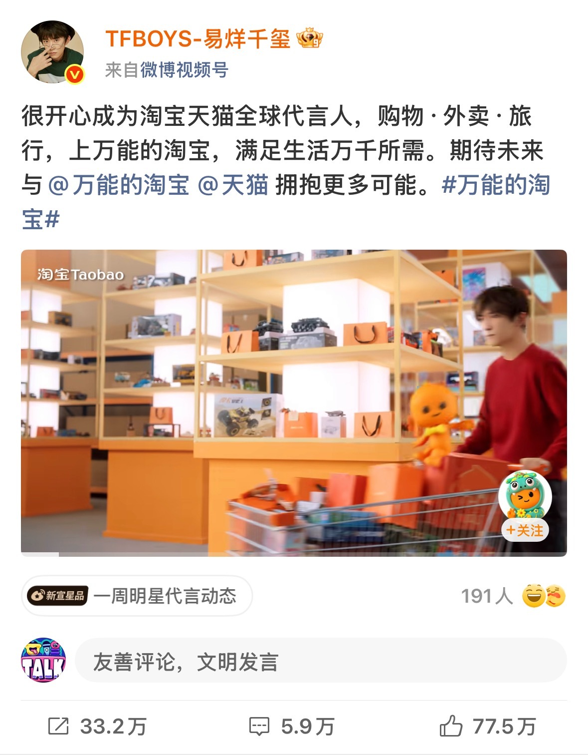 易烊千玺淘宝易烊千玺成淘宝首位代言人，他发博表示：很开心成为淘宝天猫全球代言人，