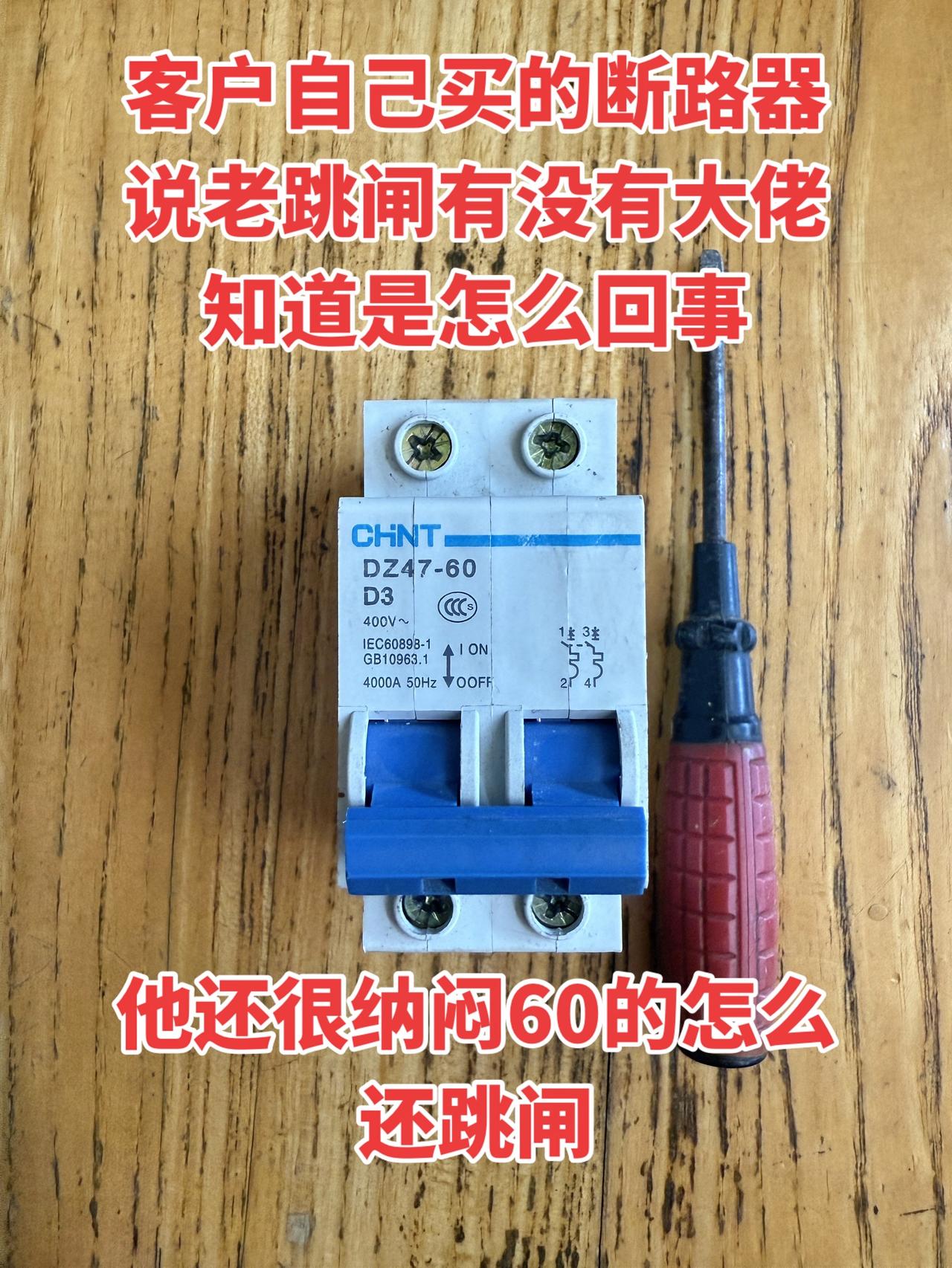 客户自己买的断路器说是老跳闸，有没有大佬知道是怎么回事？他还很纳闷60的怎么还跳